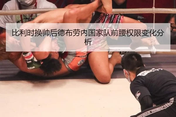 比利时换帅后德布劳内国家队前腰权限变化分析