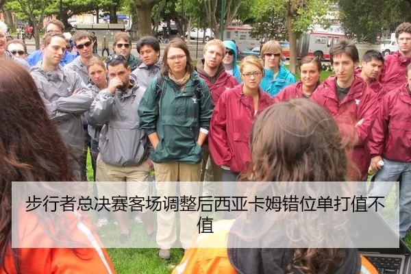 步行者总决赛客场调整后西亚卡姆错位单打值不值