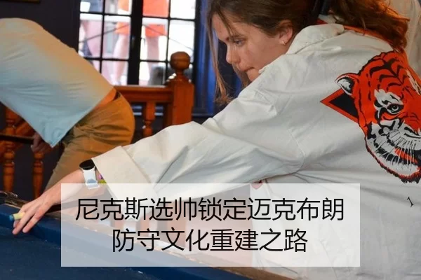 尼克斯选帅锁定迈克布朗 防守文化重建之路