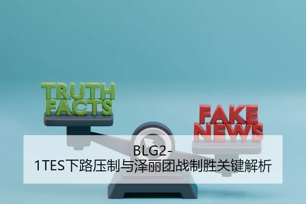 BLG2-1TES下路压制与泽丽团战制胜关键解析