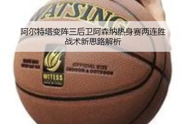 a-er-te-ta-bian-zhen-san-hou-wei-a-sen-na-re-shen-sai-liang-lian-sheng-zhan-shu-xin-si-lu-jie-xi-2-275.jpg