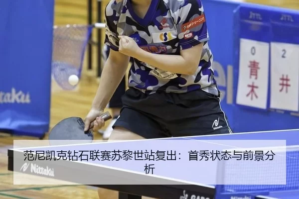 fan-ni-kai-ke-zuan-shi-lian-sai-su-li-shi-zhan-fu-chu-shou-xiu-zhuang-tai-yu-qian-jing-fen-xi-2-517.jpg