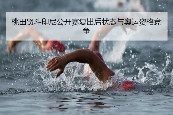 tao-tian-xian-dou-yin-ni-gong-kai-sai-fu-chu-hou-zhuang-tai-yu-ao-yun-zi-ge-jing-zheng-2-858.jpg