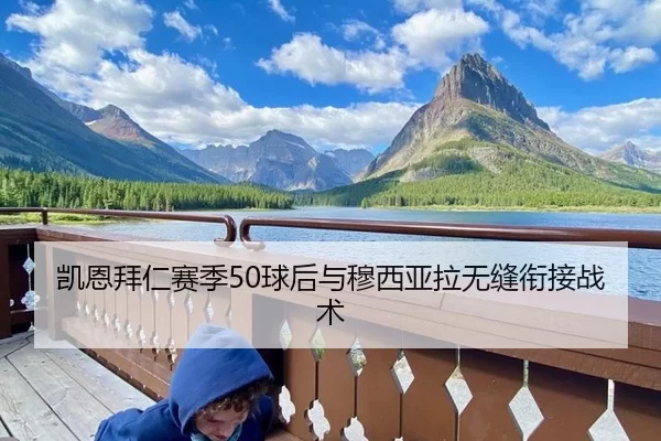 凯恩拜仁赛季50球后与穆西亚拉无缝衔接战术